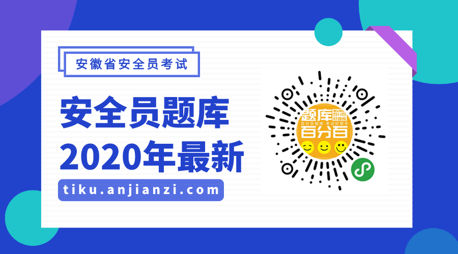 2020年合肥安全员考试题库大全