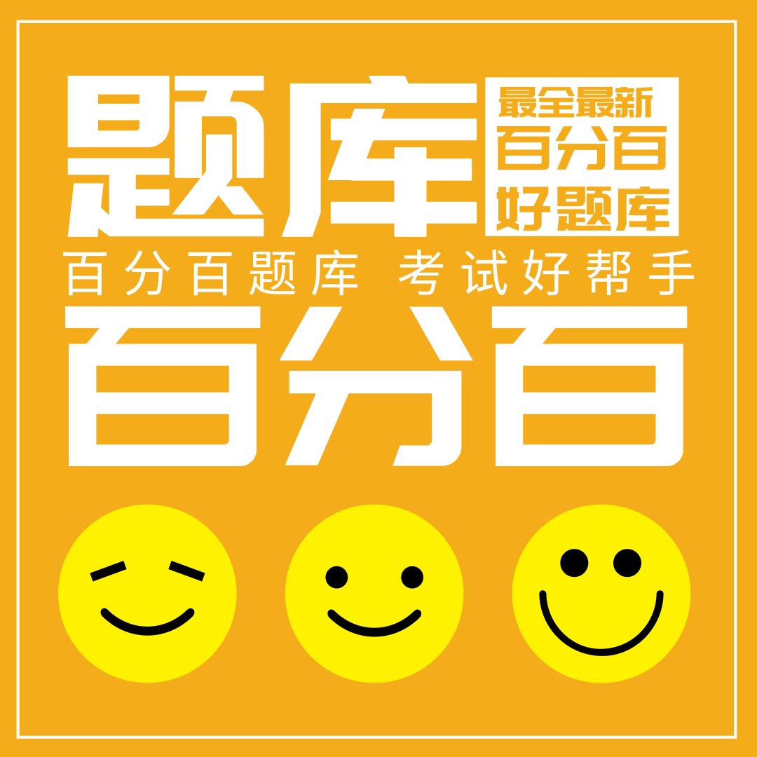 安徽安全员题库,最新最全,通过率98%(图1) 安徽安全员题库,最新最全,通过率98%(图1)