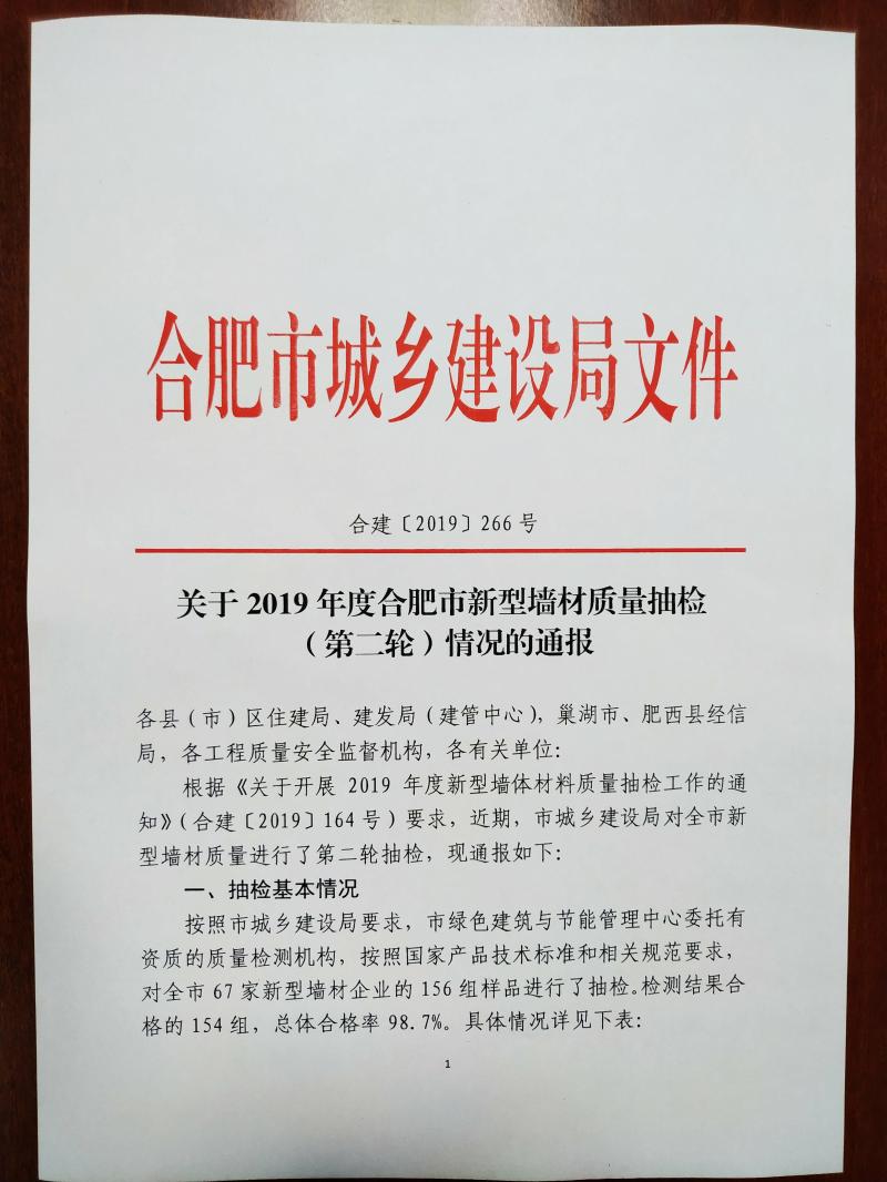 【安建资】关于2019年度合肥市新型墙材质量抽检（第二轮）情况的通报