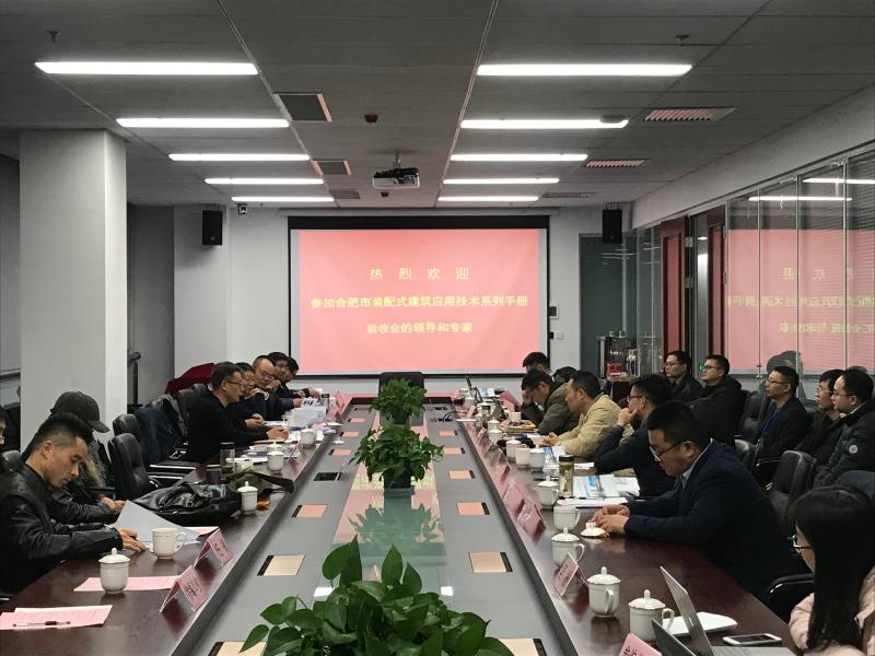 【安建资】《合肥市装配式建筑应用技术系列手册》顺利通过专家组验收